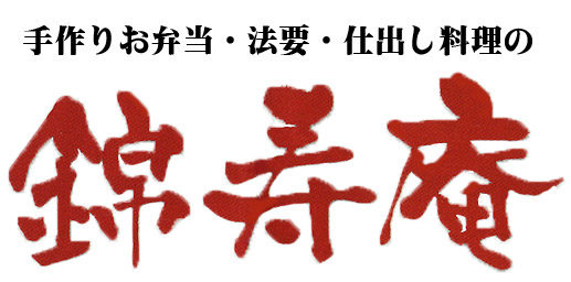 錦寿庵のホームページ